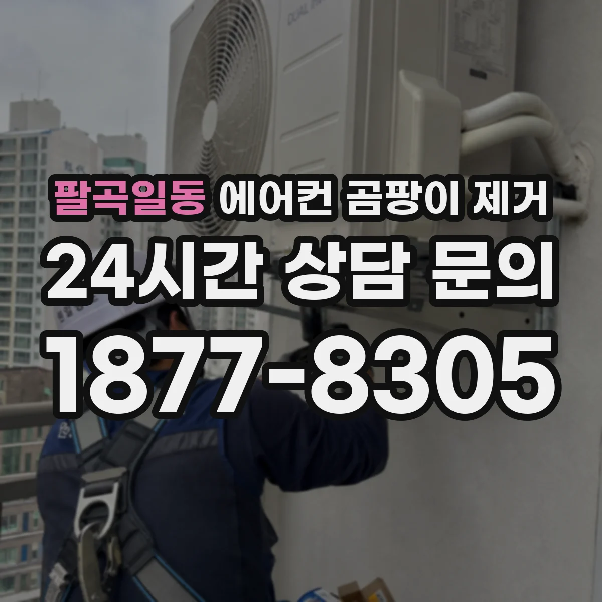 팔곡일동 에어컨 곰팡이 제거