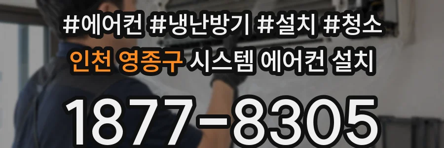 인천 영종구 시스템 에어컨 설치
