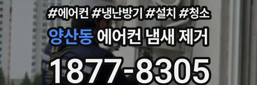 양산동 에어컨 냄새 제거