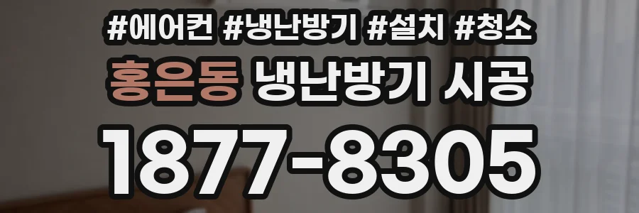 홍은동 냉난방기 시공