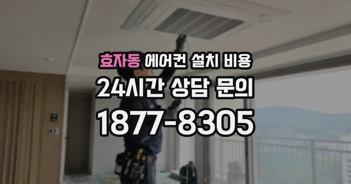 효자동 에어컨 설치 비용