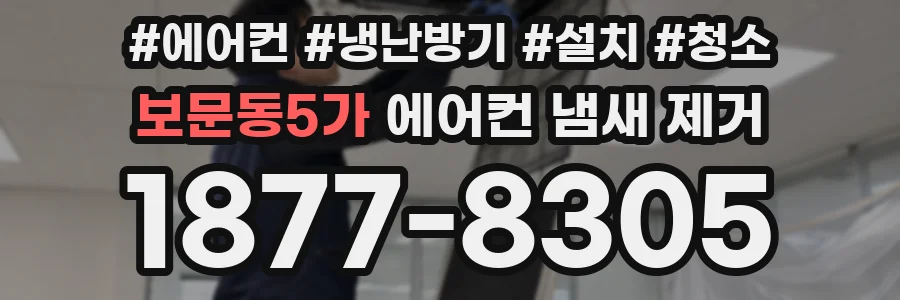 보문동5가 에어컨 냄새 제거