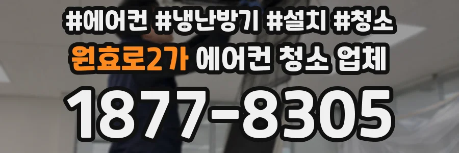 원효로2가 에어컨 청소 업체