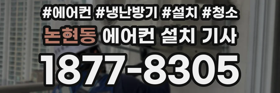 논현동 에어컨 설치 기사