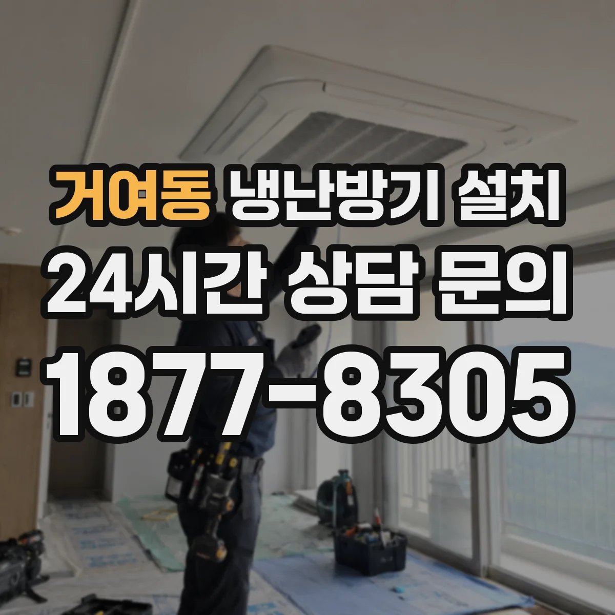 거여동 냉난방기 설치
