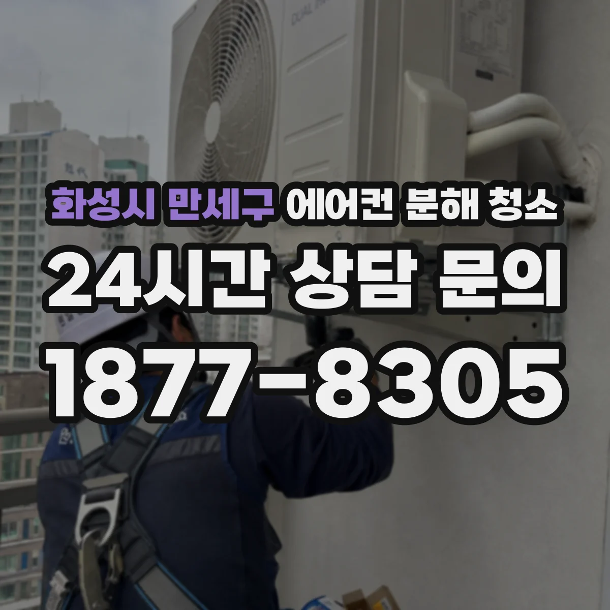화성시 만세구 에어컨 분해 청소