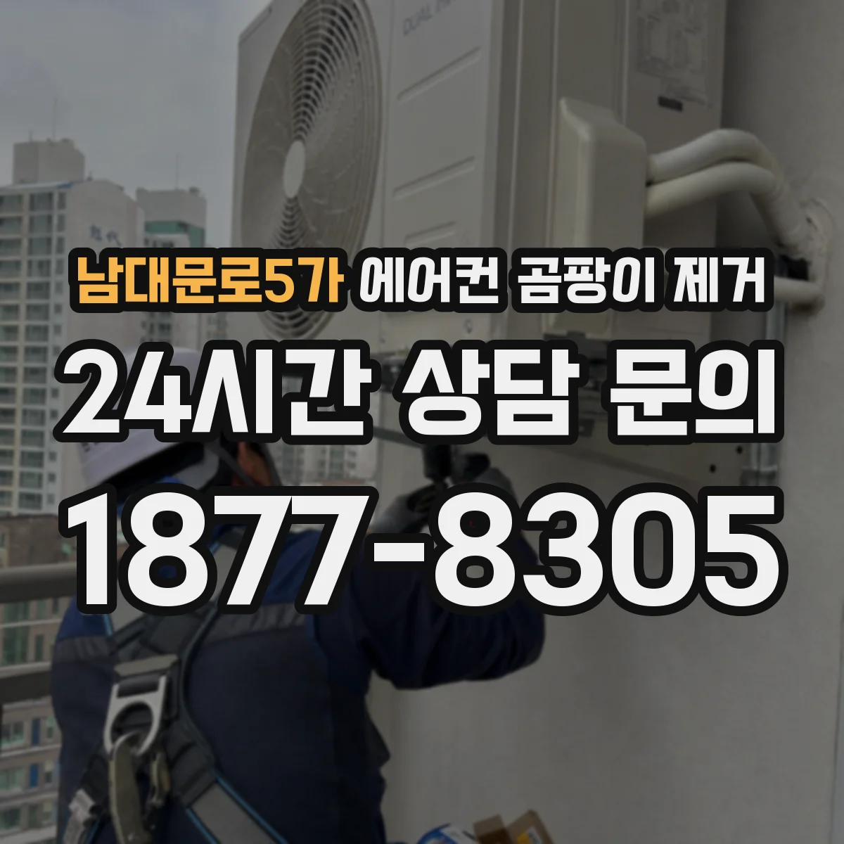 남대문로5가 에어컨 곰팡이 제거