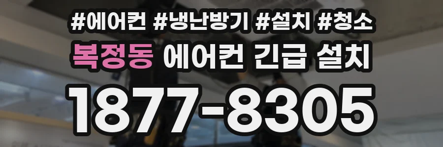 복정동 에어컨 긴급 설치