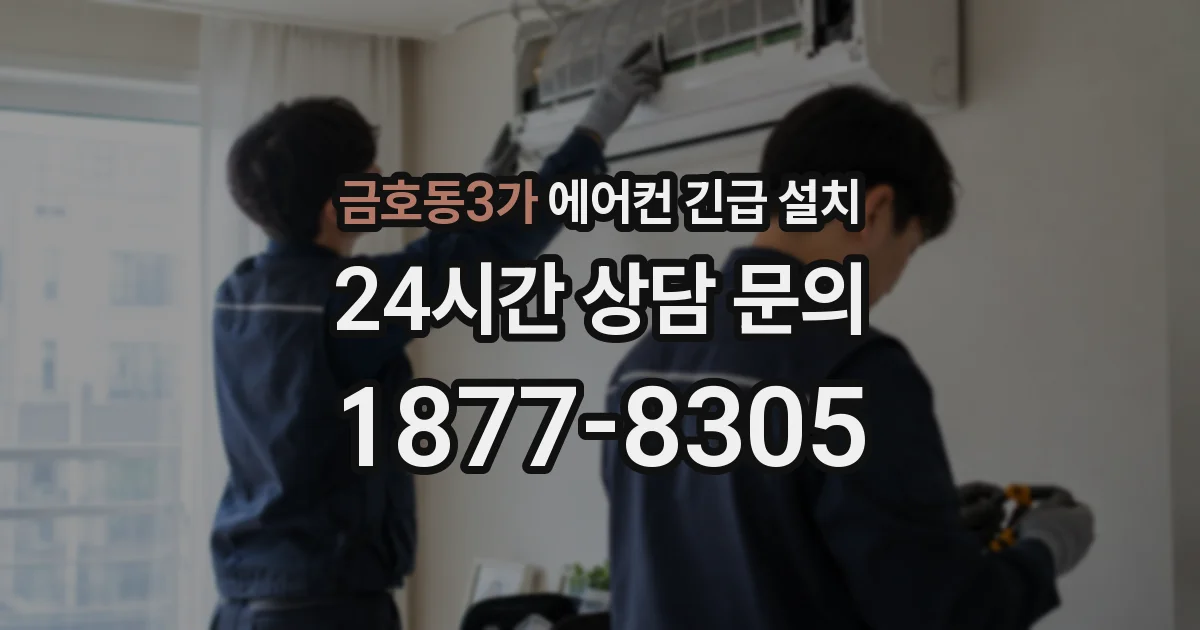 금호동3가 에어컨 긴급 설치
