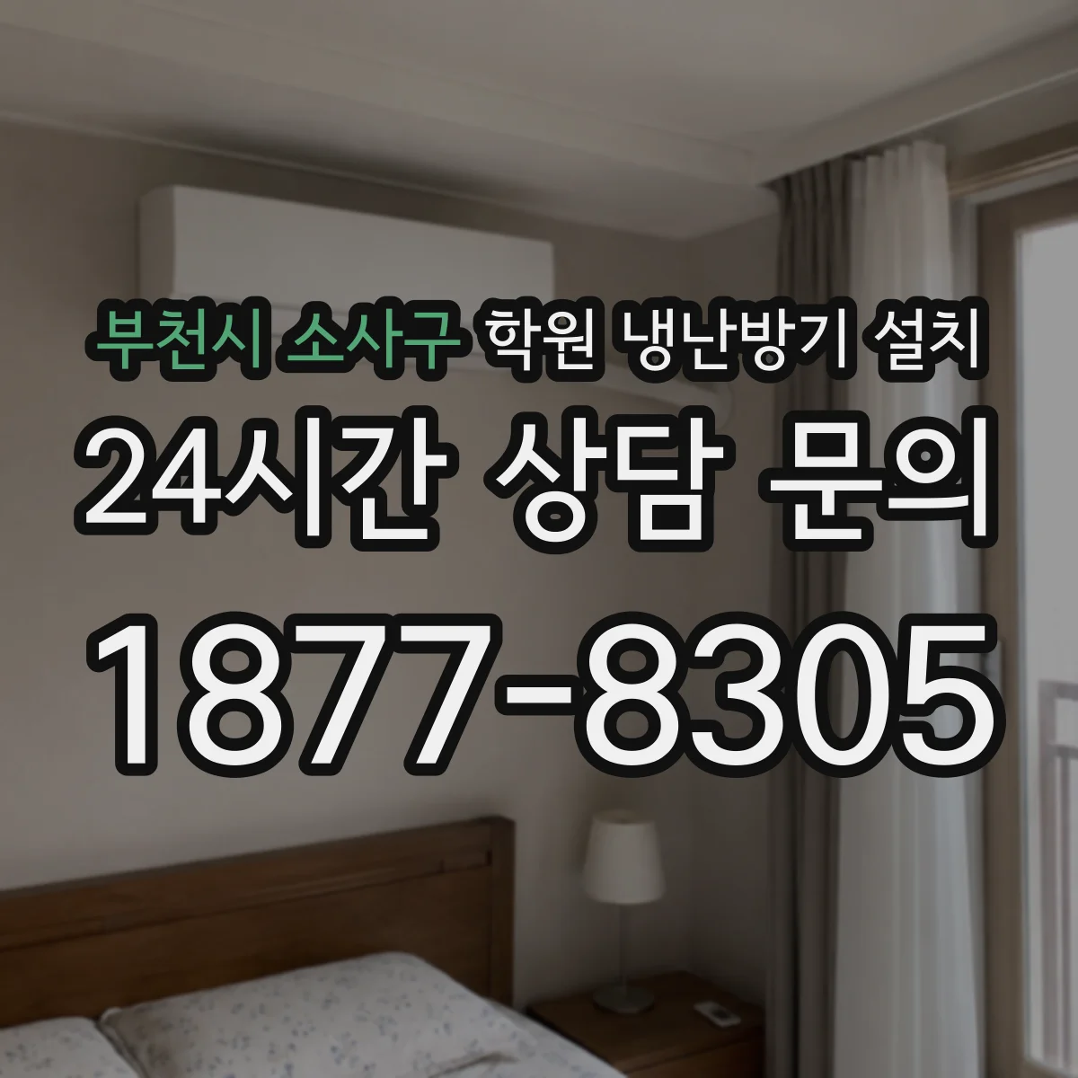 부천시 소사구 학원 냉난방기 설치