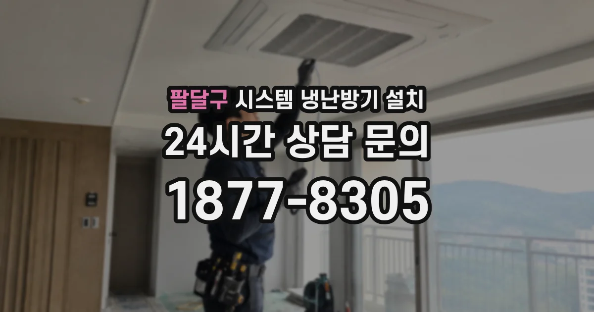 팔달구 시스템 냉난방기 설치