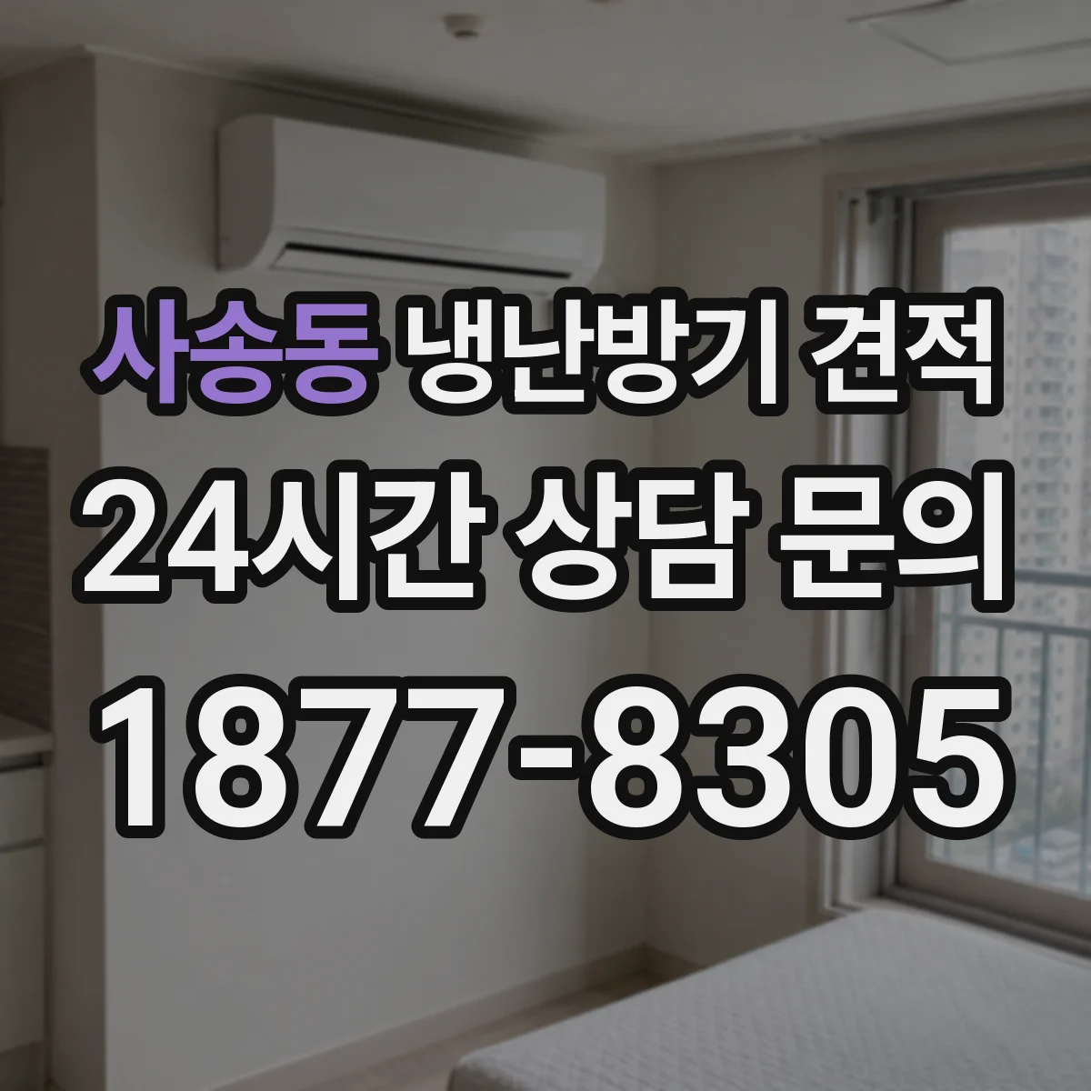 사송동 냉난방기 견적
