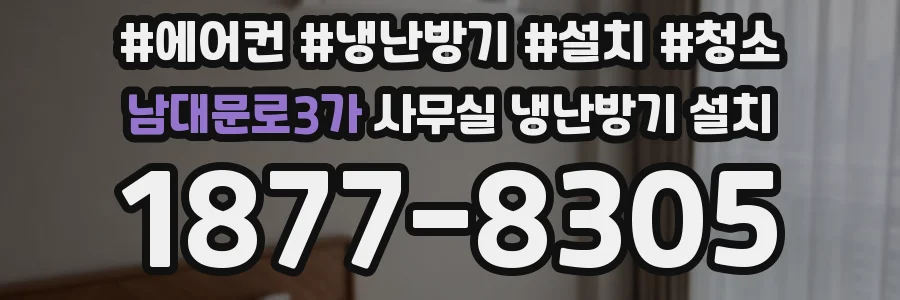 남대문로3가 사무실 냉난방기 설치