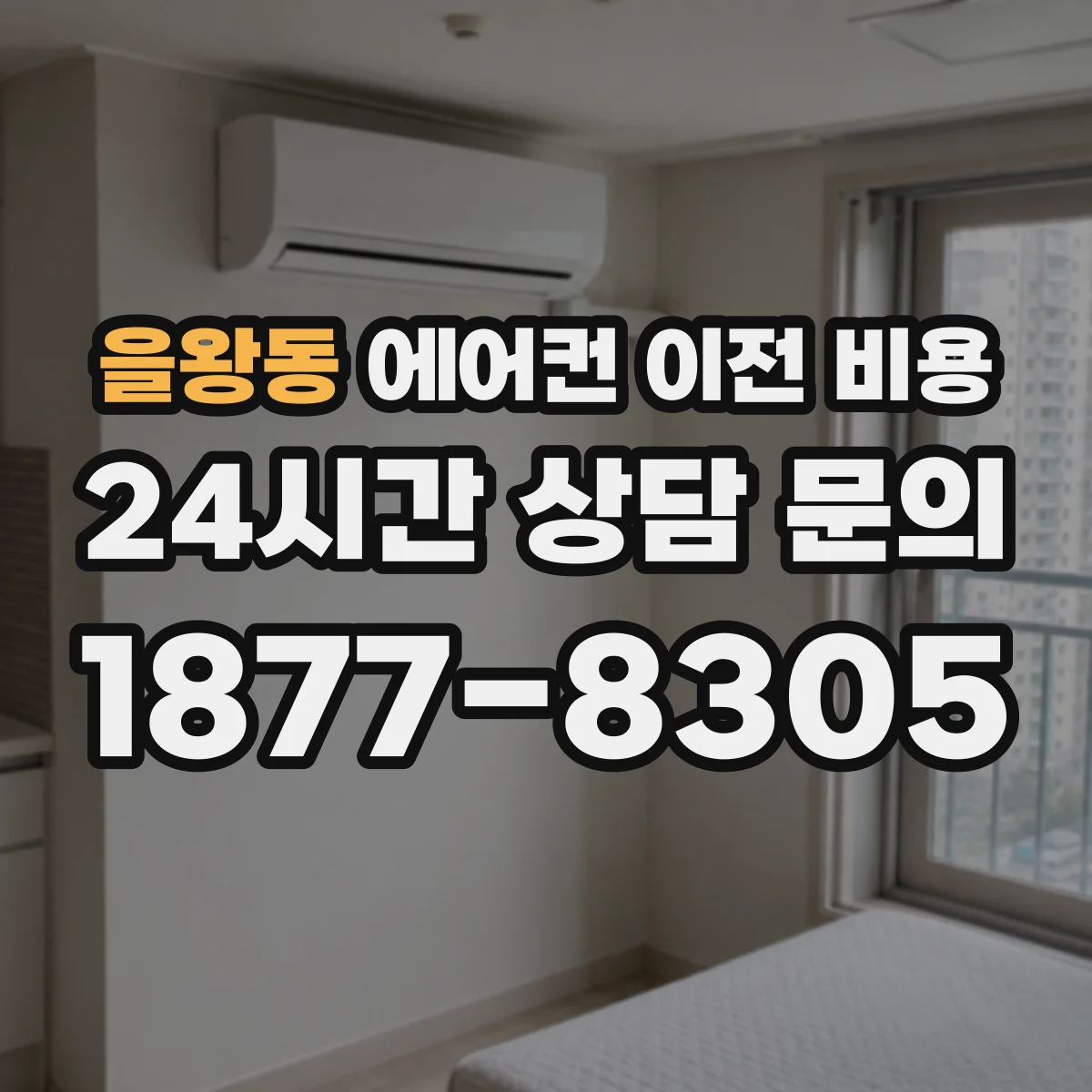 을왕동 에어컨 이전 비용