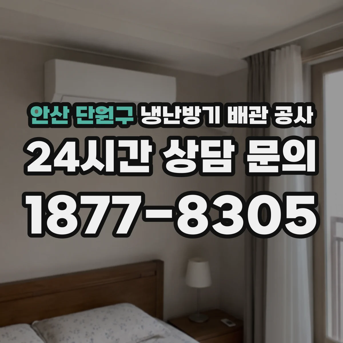 안산 단원구 냉난방기 배관 공사