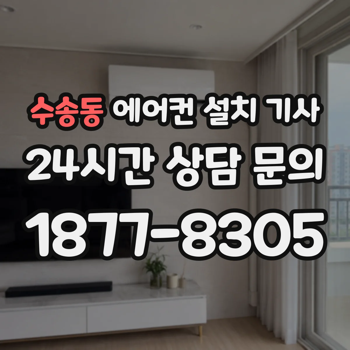 수송동 에어컨 설치 기사