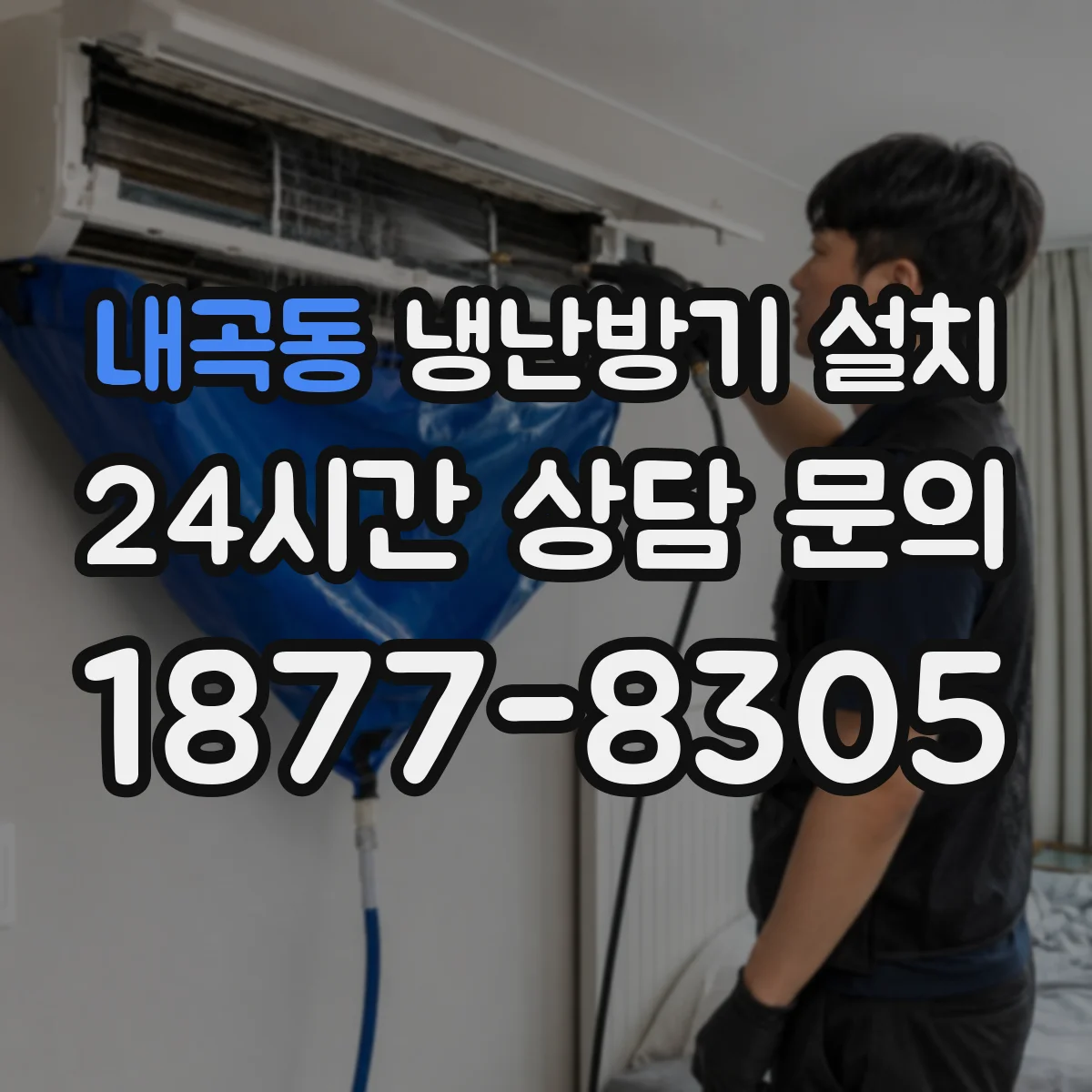 내곡동 냉난방기 설치