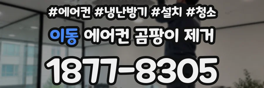 이동 에어컨 곰팡이 제거