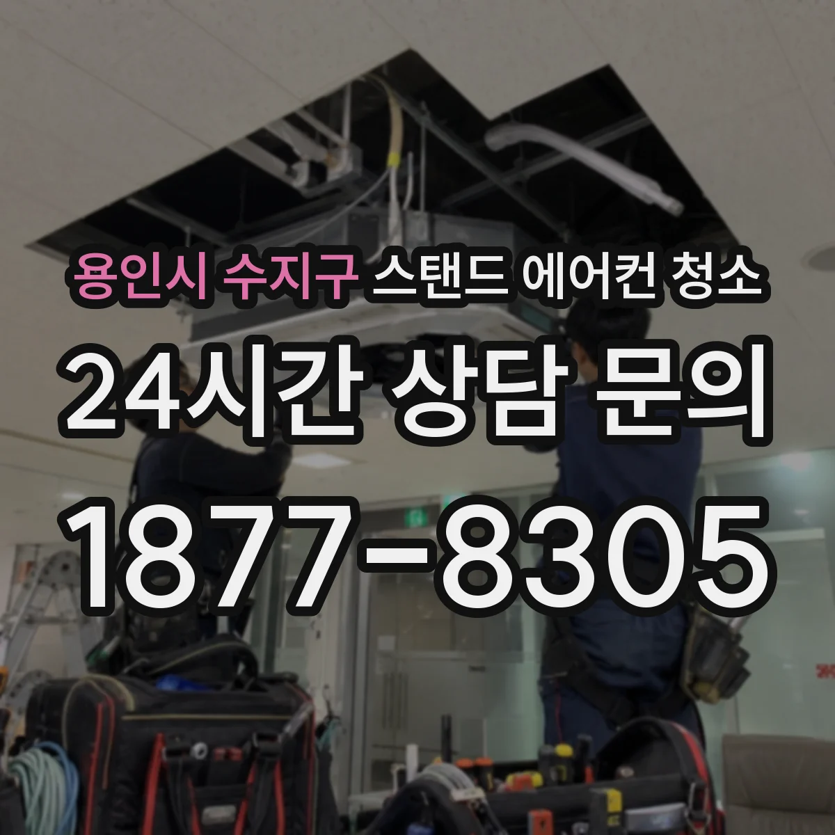 용인시 수지구 스탠드 에어컨 청소
