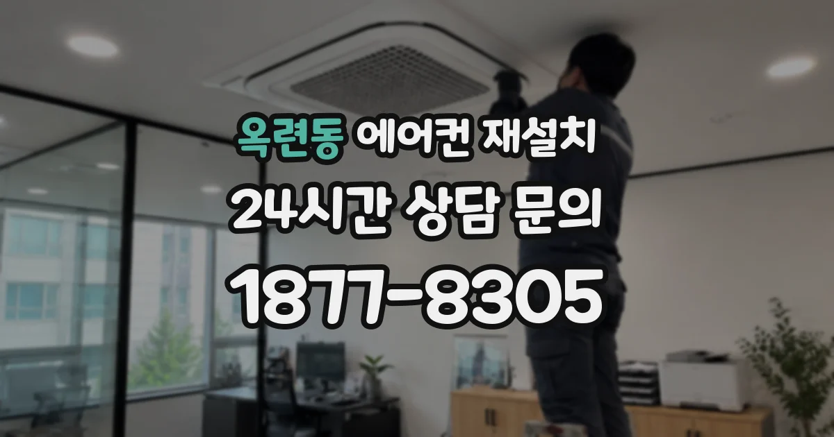옥련동 에어컨 재설치