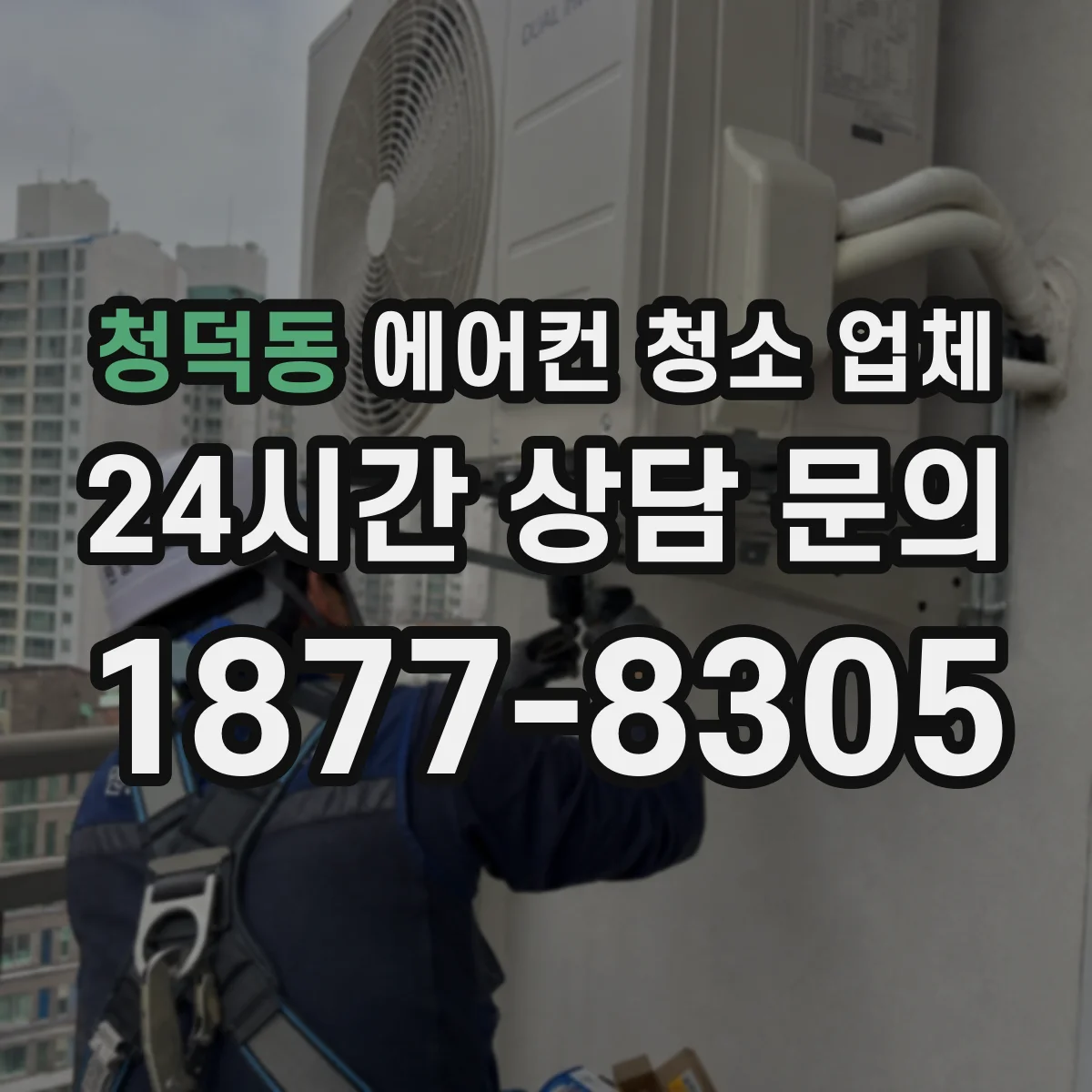 청덕동 에어컨 청소 업체