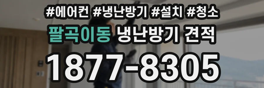 팔곡이동 냉난방기 견적