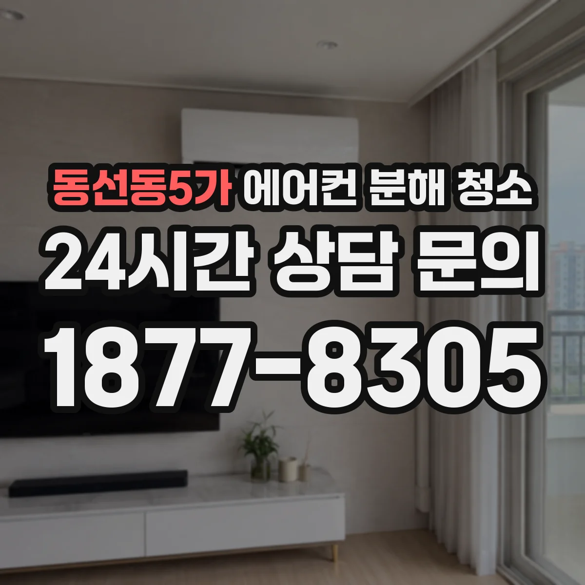 동선동5가 에어컨 분해 청소