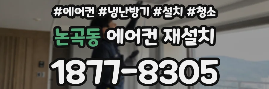 논곡동 에어컨 재설치
