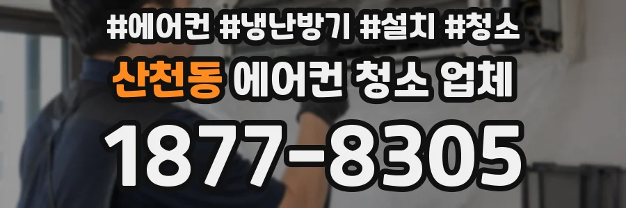 산천동 에어컨 청소 업체