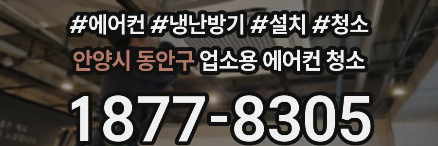 안양시 동안구 업소용 에어컨 청소