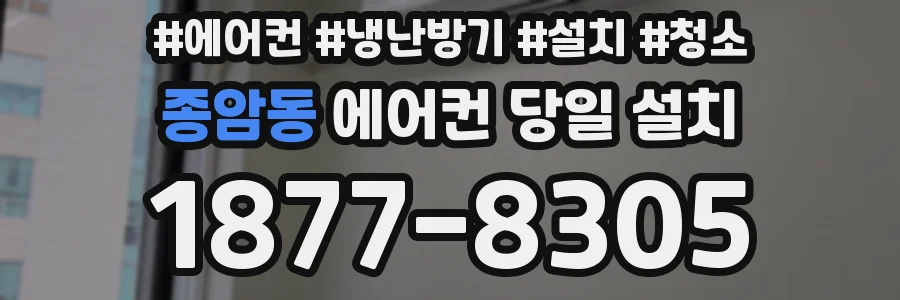 종암동 에어컨 당일 설치