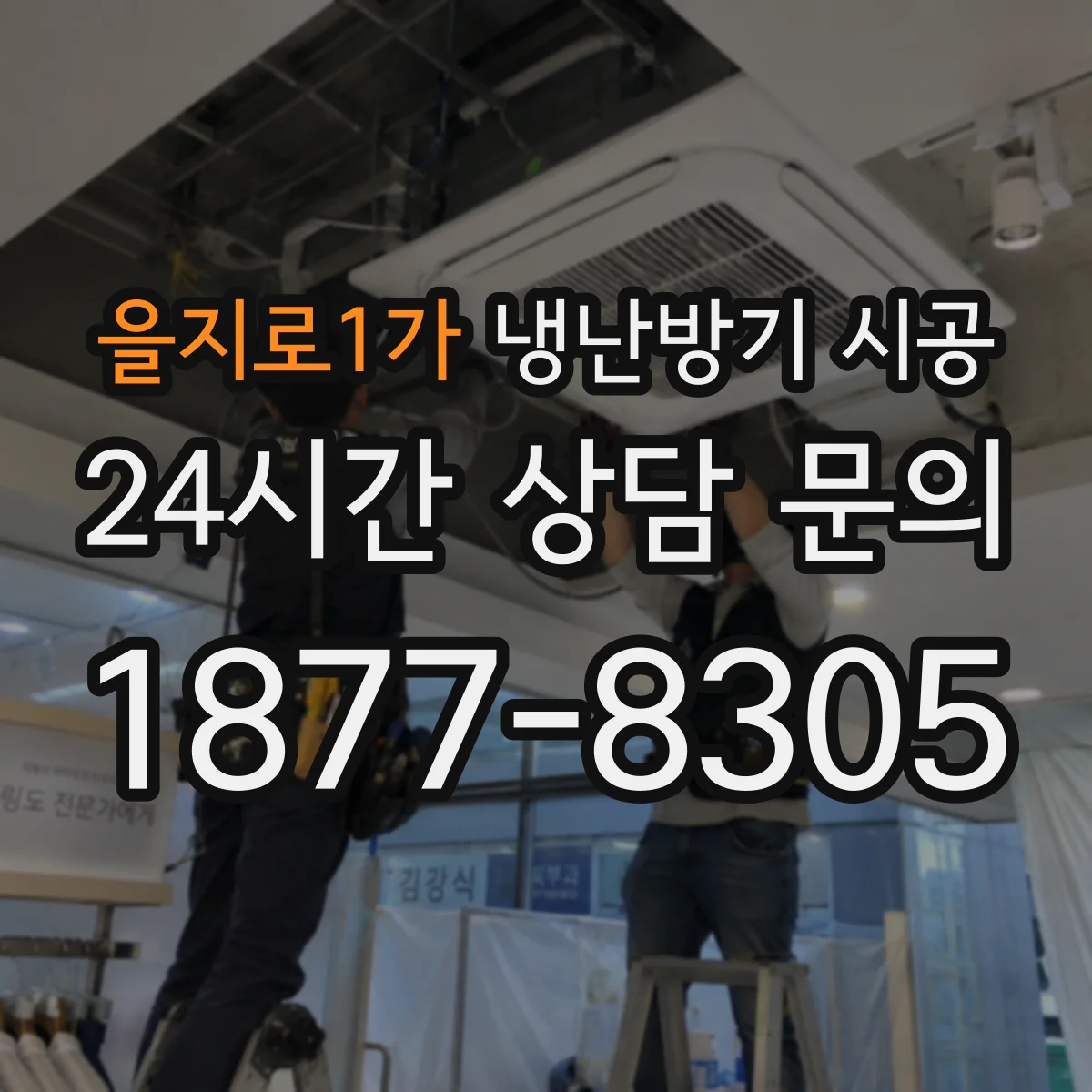 을지로1가 냉난방기 시공