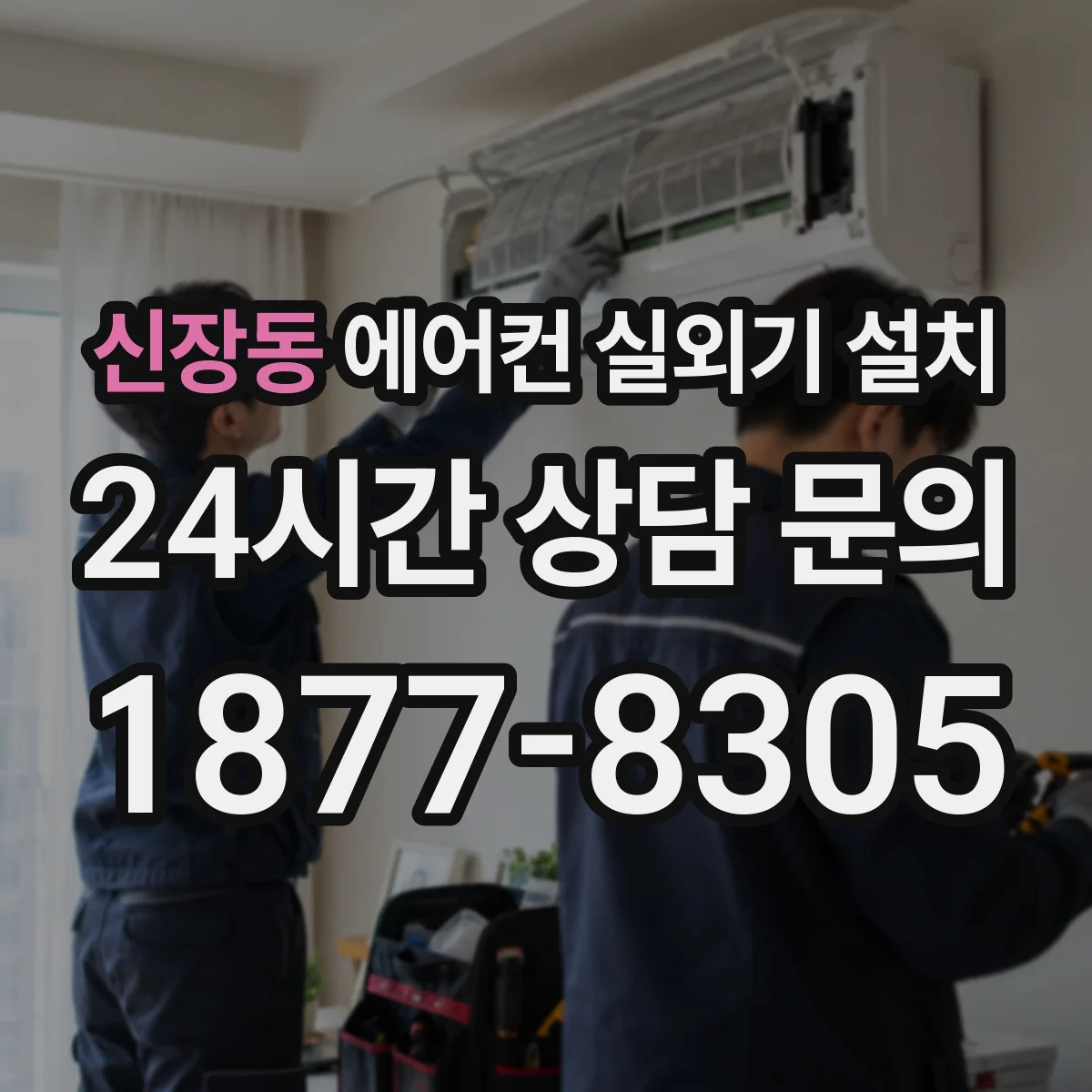 신장동 에어컨 실외기 설치