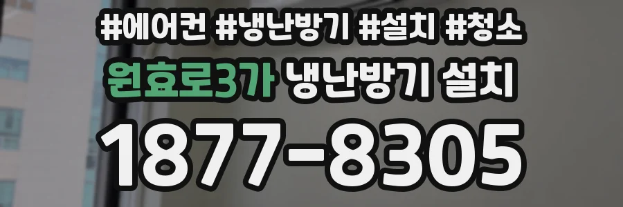 원효로3가 냉난방기 설치