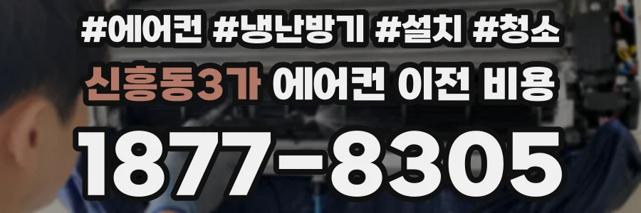 신흥동3가 에어컨 이전 비용