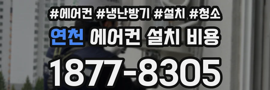 연천 에어컨 설치 비용