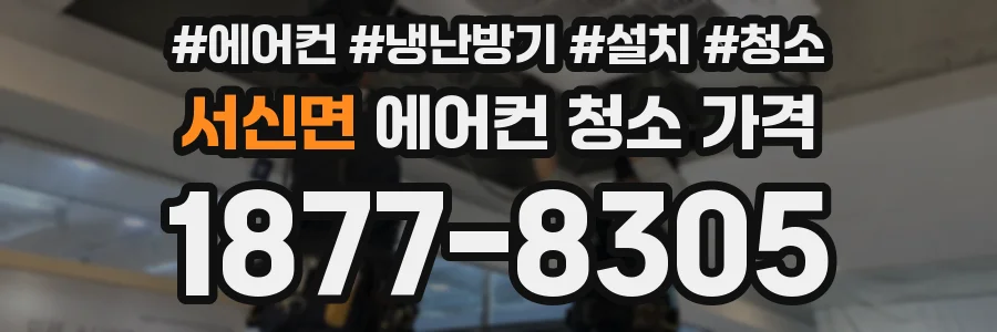 서신면 에어컨 청소 가격