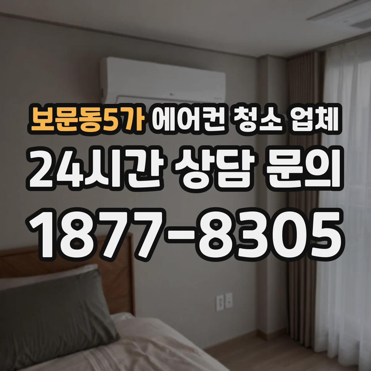 보문동5가 에어컨 청소 업체