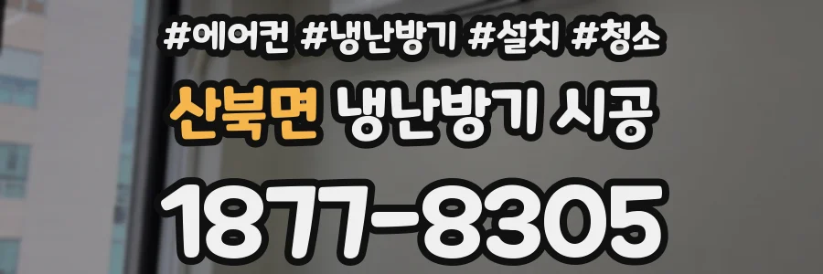 산북면 냉난방기 시공