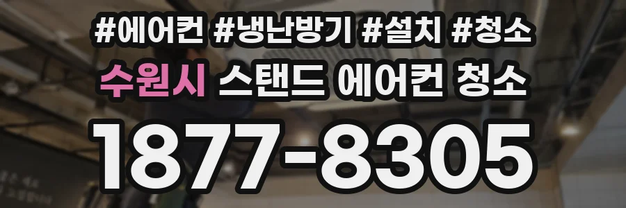 수원시 스탠드 에어컨 청소
