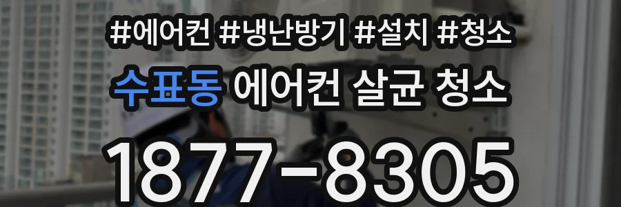 수표동 에어컨 살균 청소