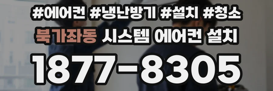 북가좌동 시스템 에어컨 설치