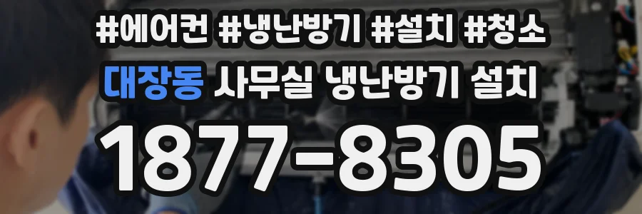 대장동 사무실 냉난방기 설치