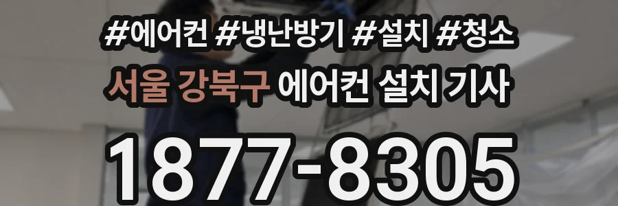 서울 강북구 에어컨 설치 기사