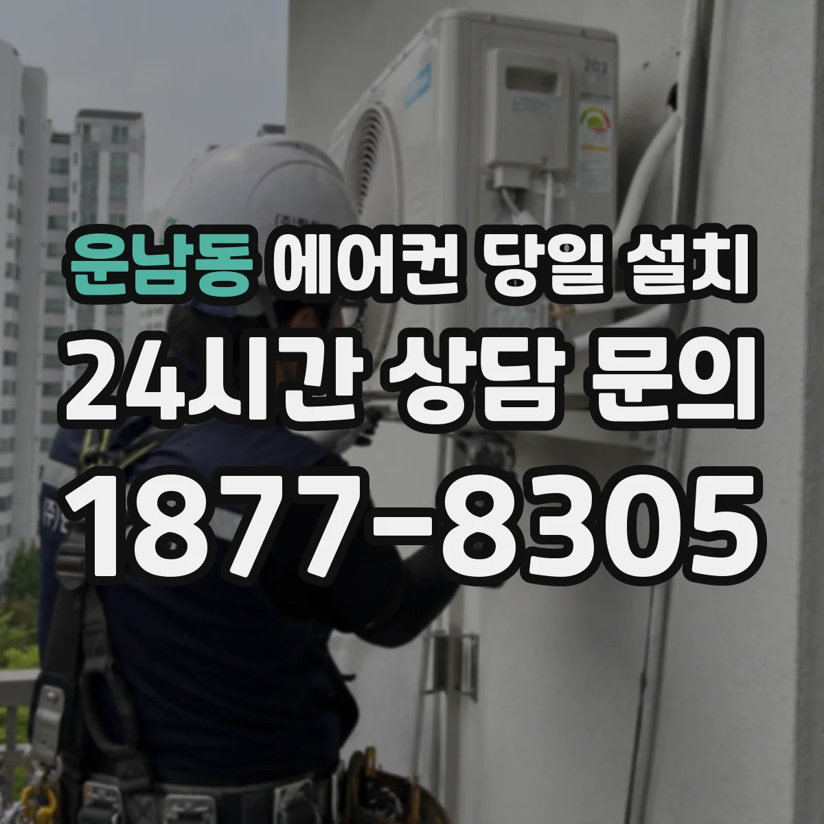운남동 에어컨 당일 설치