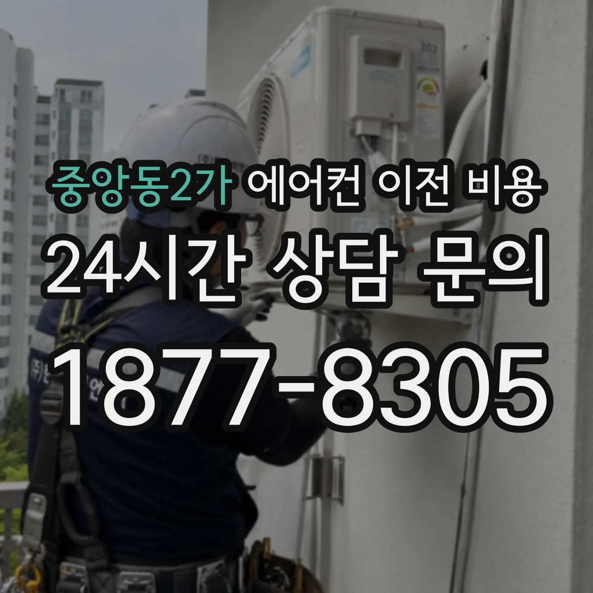 중앙동2가 에어컨 이전 비용