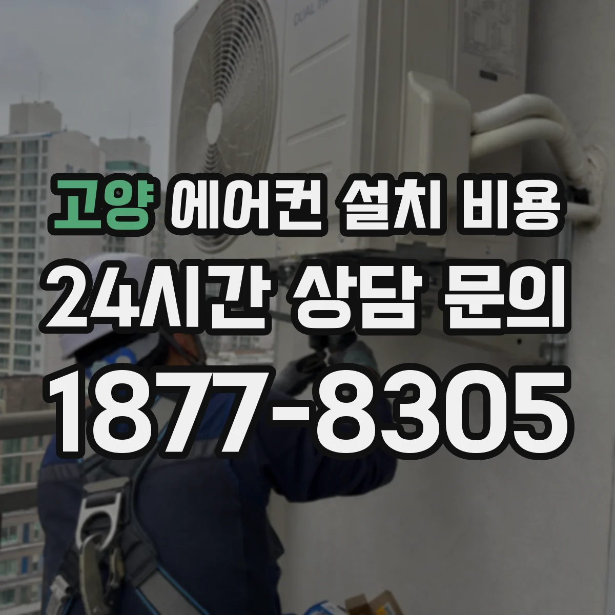 고양 에어컨 설치 비용