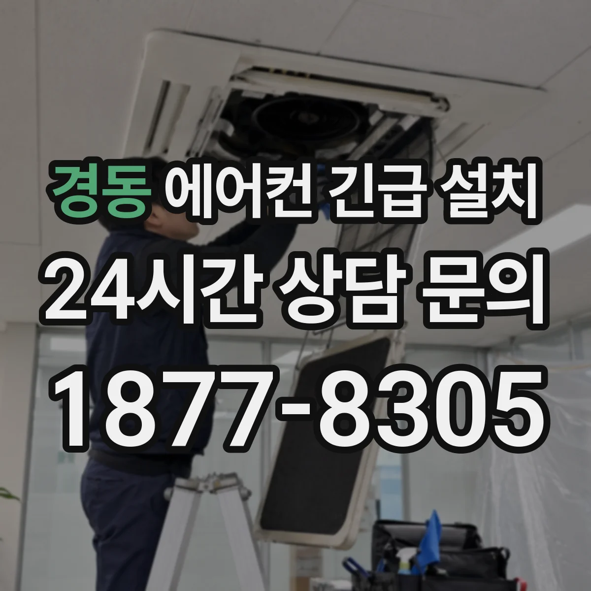 경동 에어컨 긴급 설치