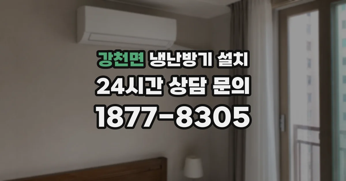 강천면 냉난방기 설치