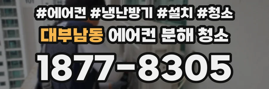 대부남동 에어컨 분해 청소